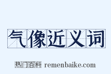 气像近义词是什么意思的图片